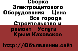 Сборка Электрощитового Оборудования  › Цена ­ 10 000 - Все города Строительство и ремонт » Услуги   . Крым,Каховское